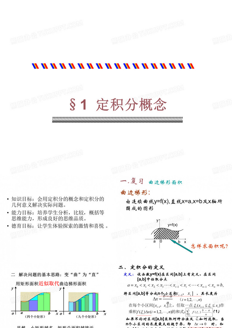 定积分的概念