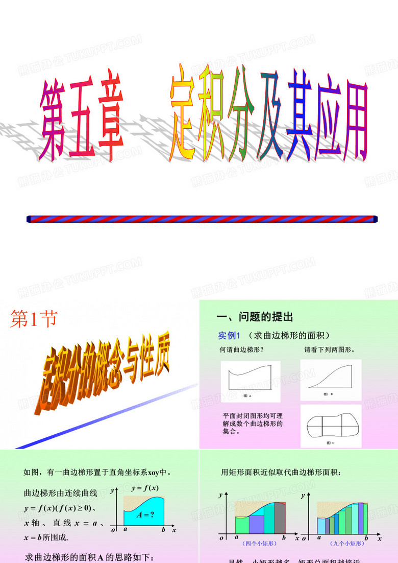 定积分的概念