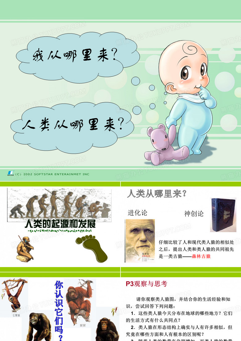 人类的起源和发展