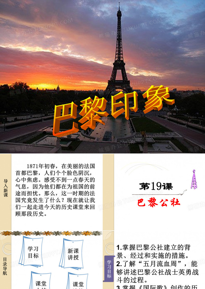 《巴黎公社》课件1