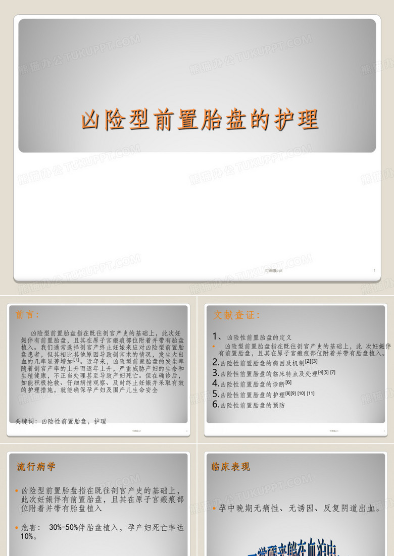 凶险性前置胎盘的护理