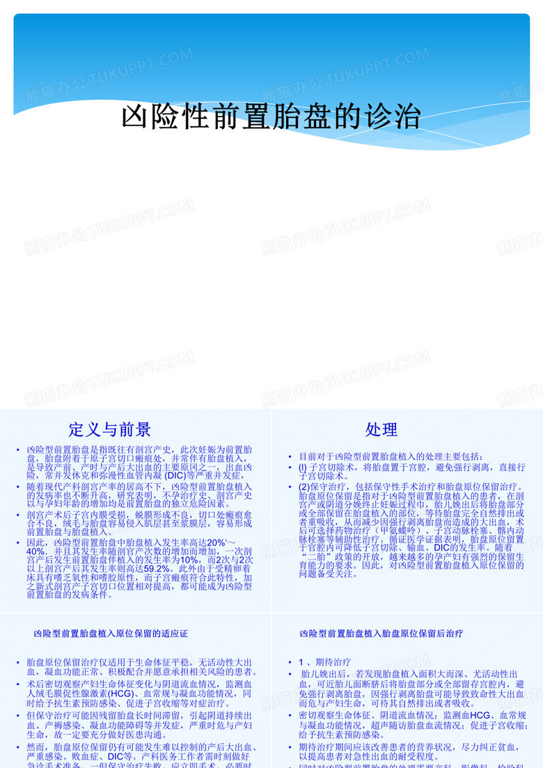 凶险性前置胎盘的诊治