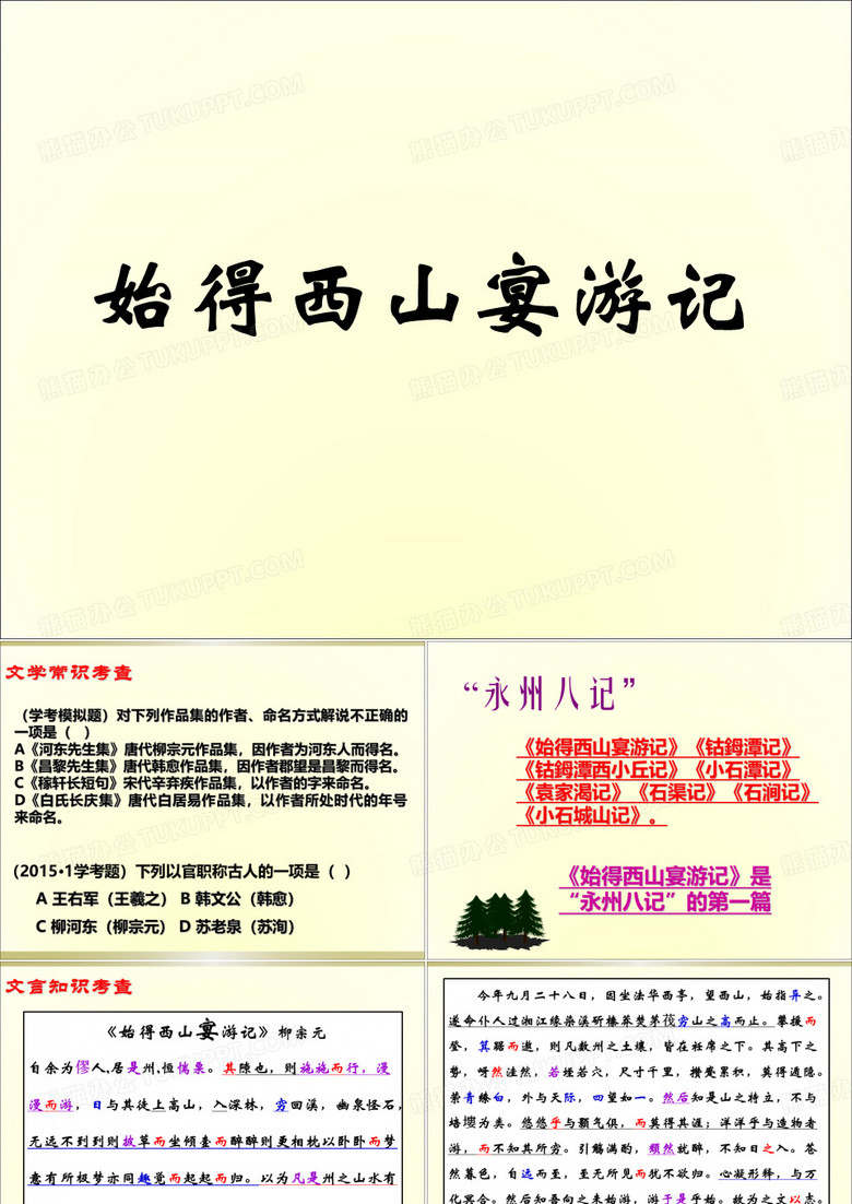 《始得西山宴游记》