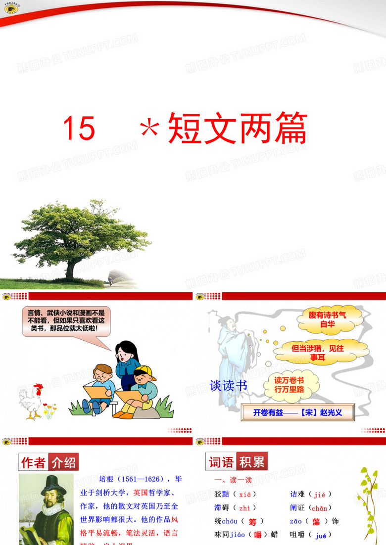 短文两篇(谈读书、不求甚解)