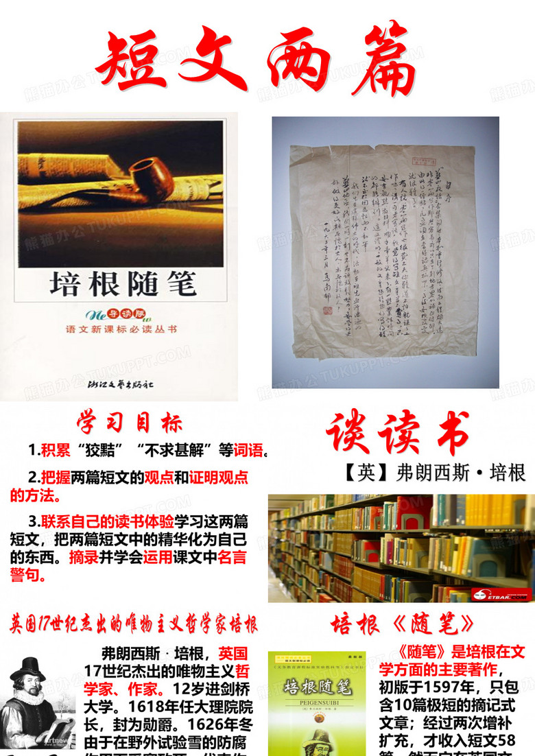 15短文两篇(谈读书)
