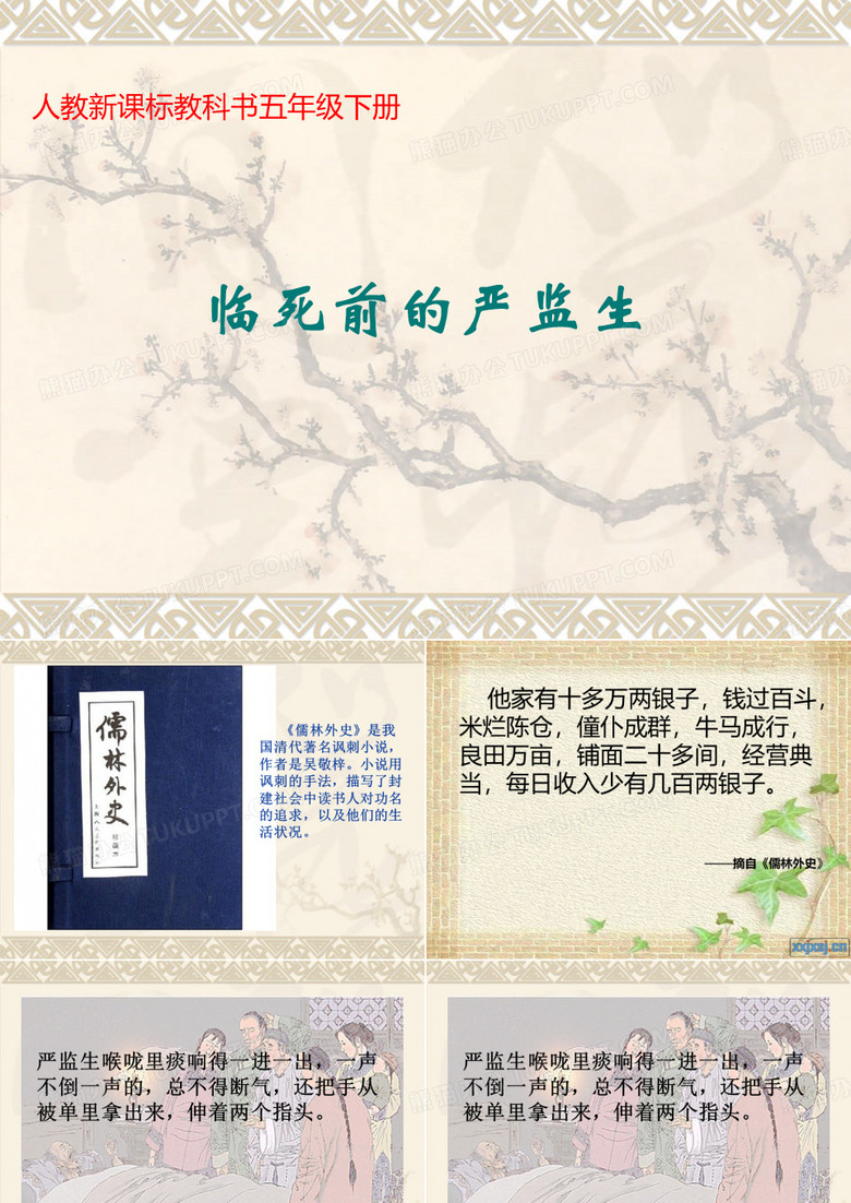 临死前的严监生