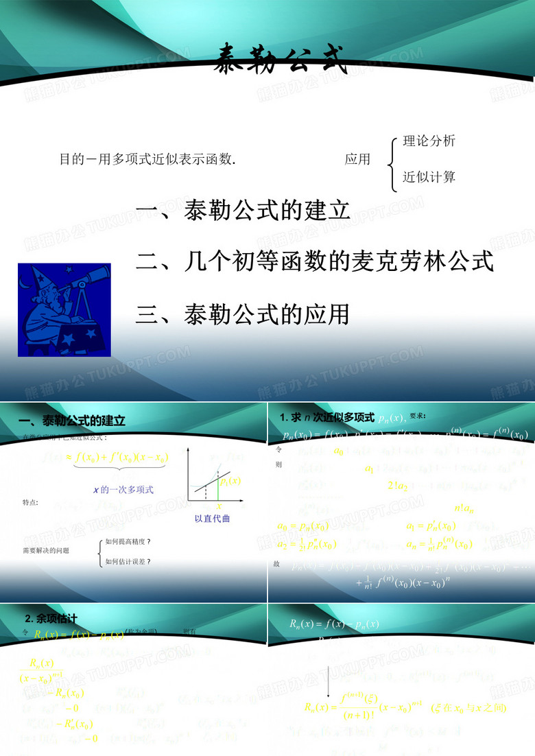 泰勒公式(泰勒中值定理)