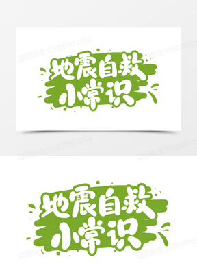 地震自救小常识艺术字