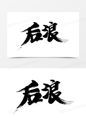后浪书法毛笔艺术字
