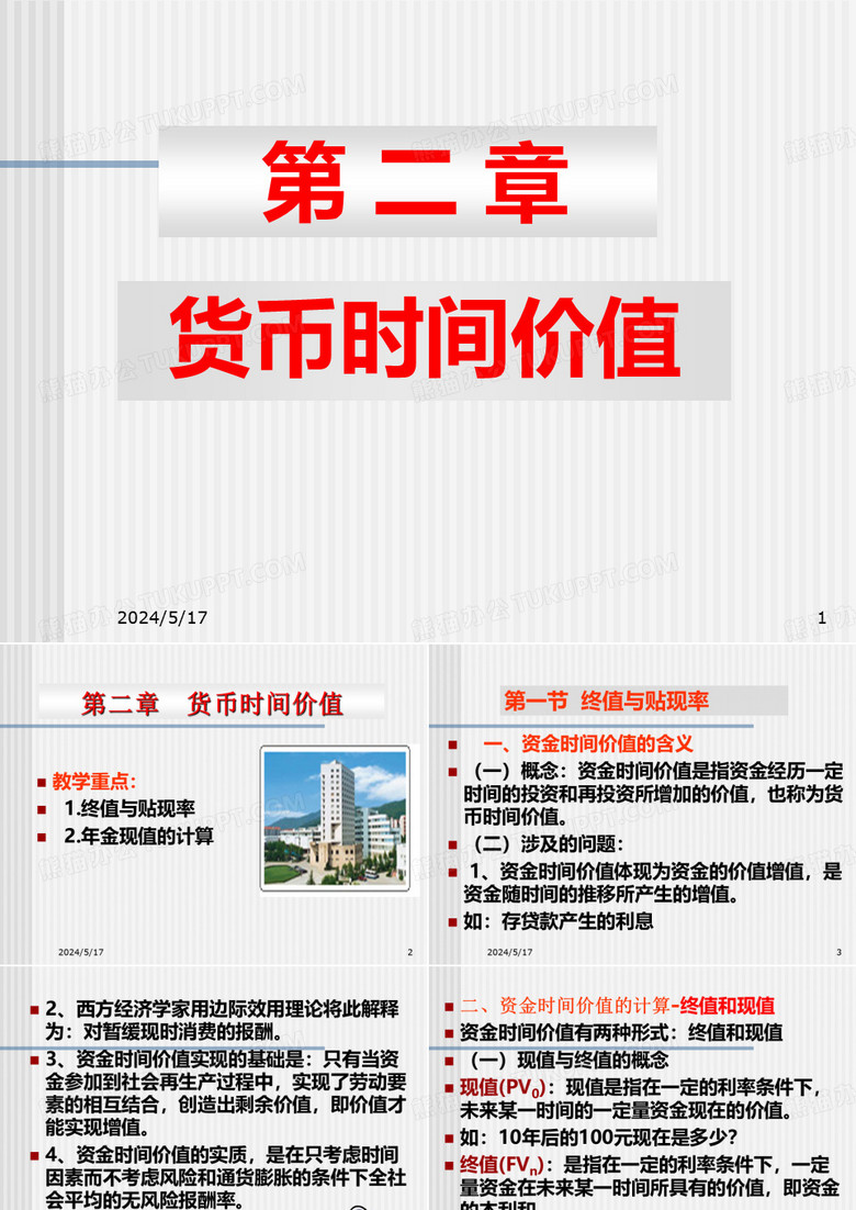货币时间价值