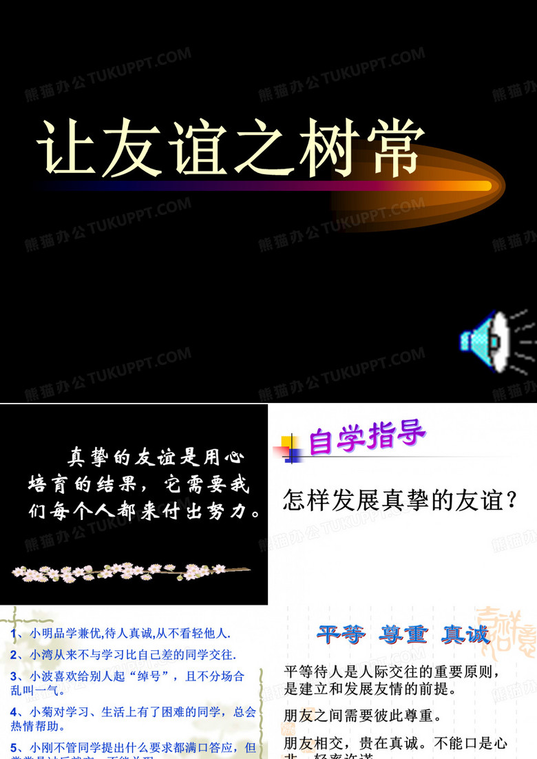 让友谊之树常青