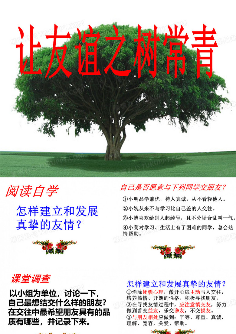 让友谊之树常青