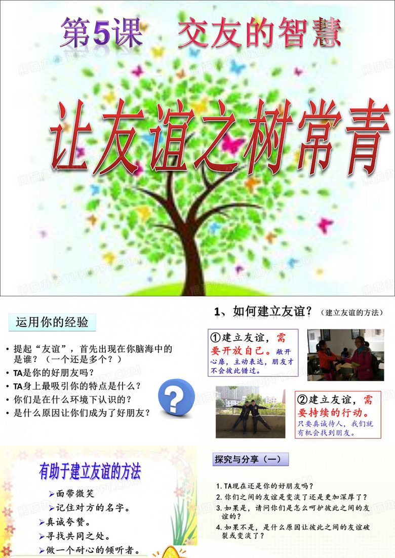 让友谊之树常青