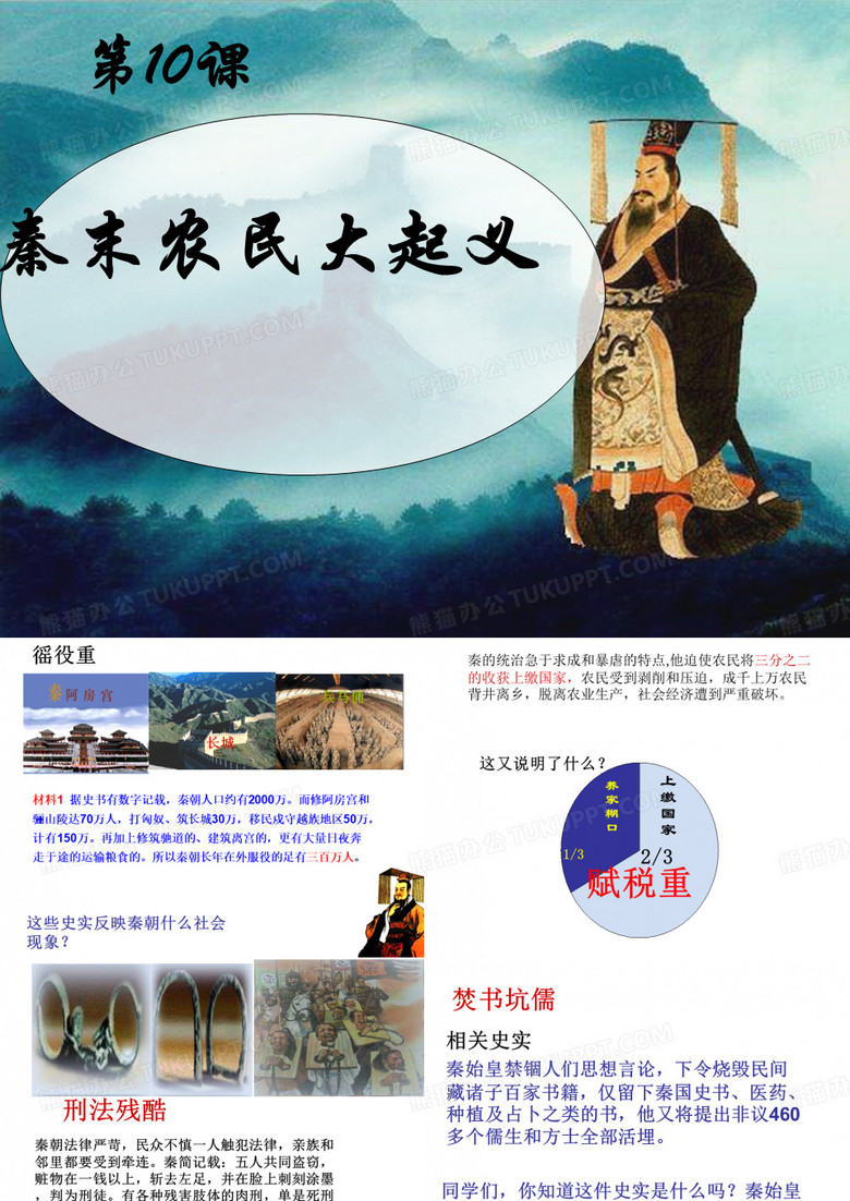 10.秦末农民大起义