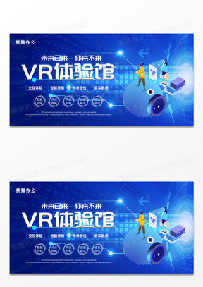 蓝色炫彩VR体验馆展板设计