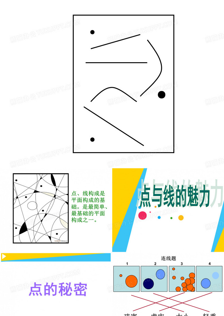《点与线的魅力》