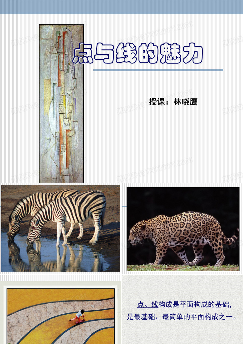 点与线的魅力