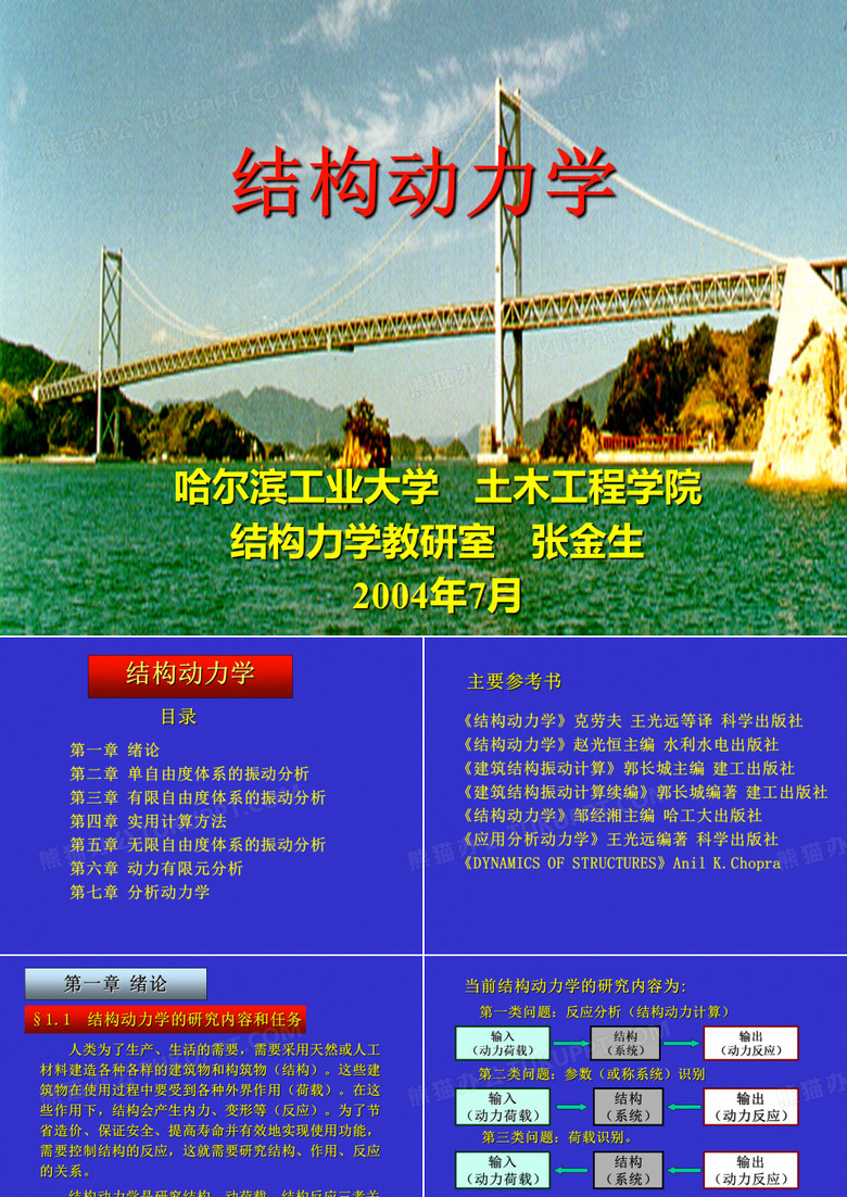 结构动力学(哈工大结构动力学)