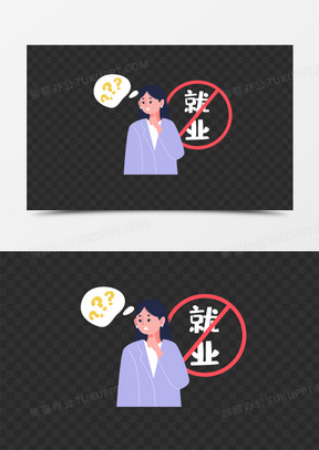 大学生就业迷茫人物元素