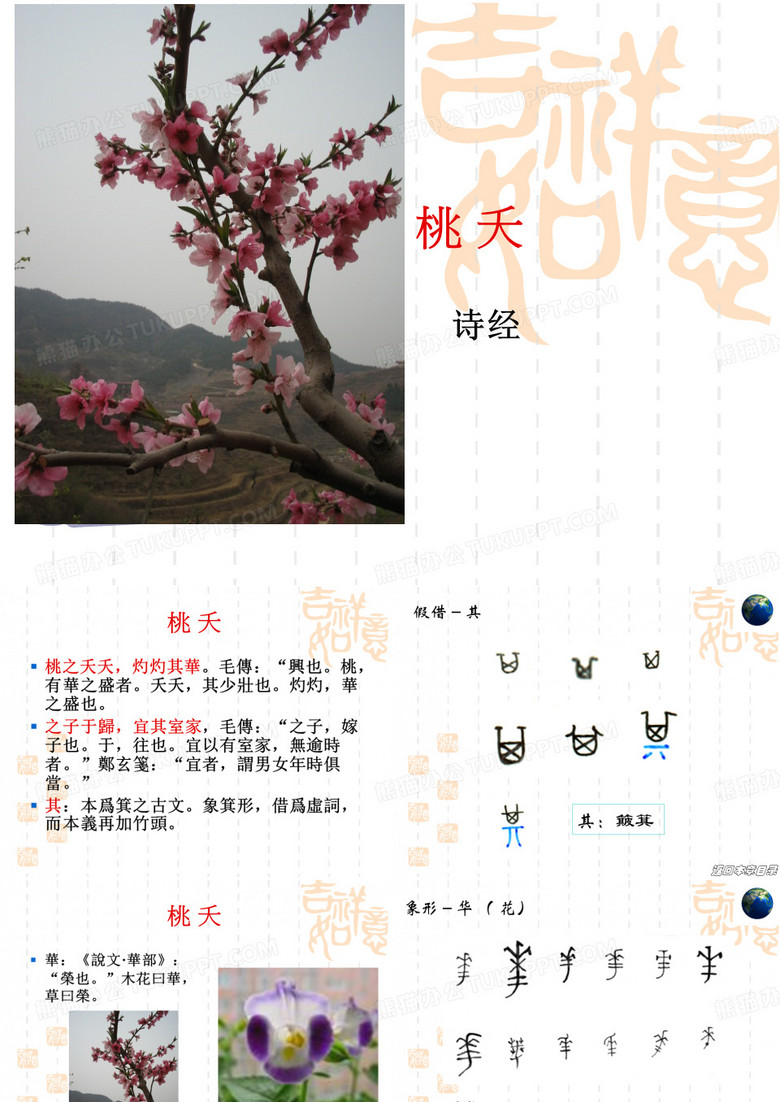 诗经桃夭