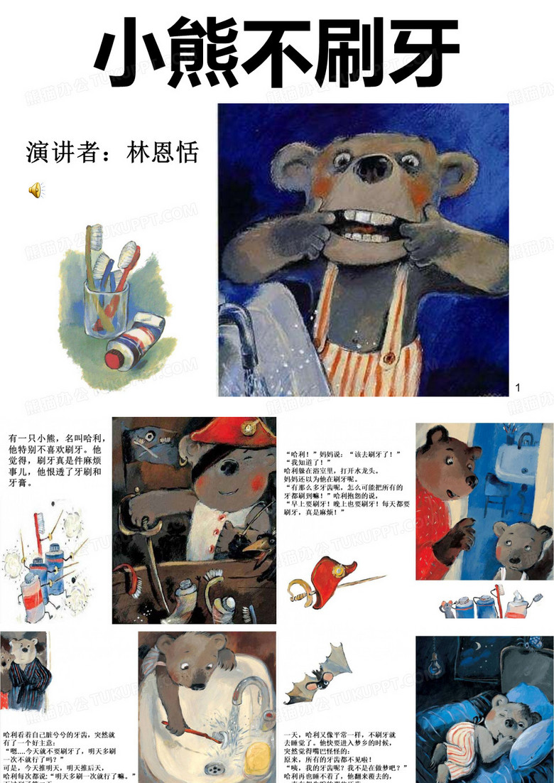 《小熊不刷牙》 ppt课件