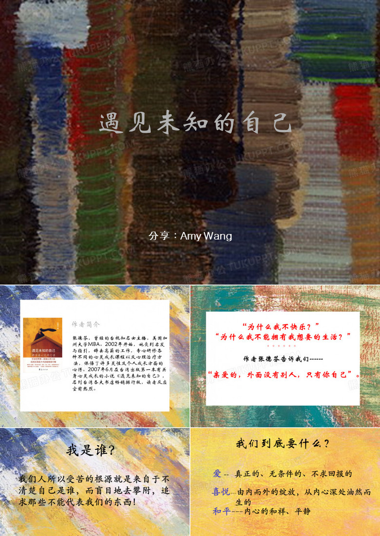 《遇见未知的自己》PPT课件