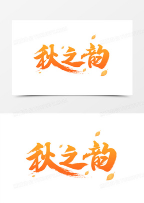秋之韵毛笔艺术字