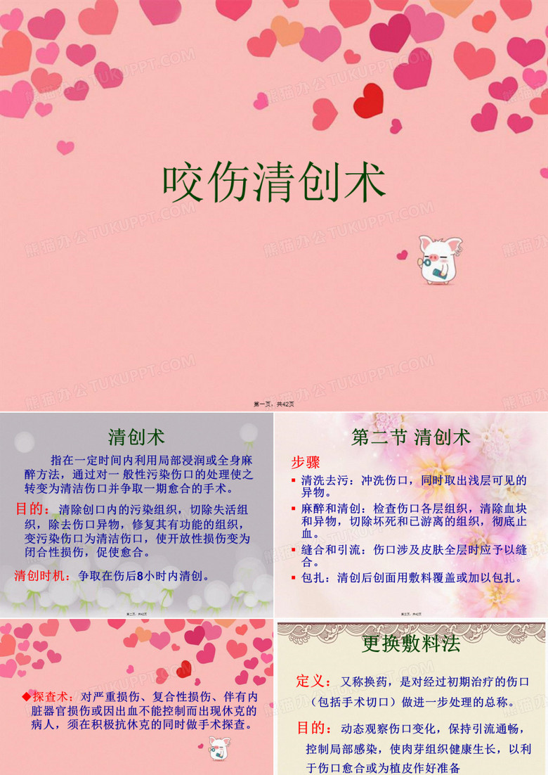 咬伤清创术