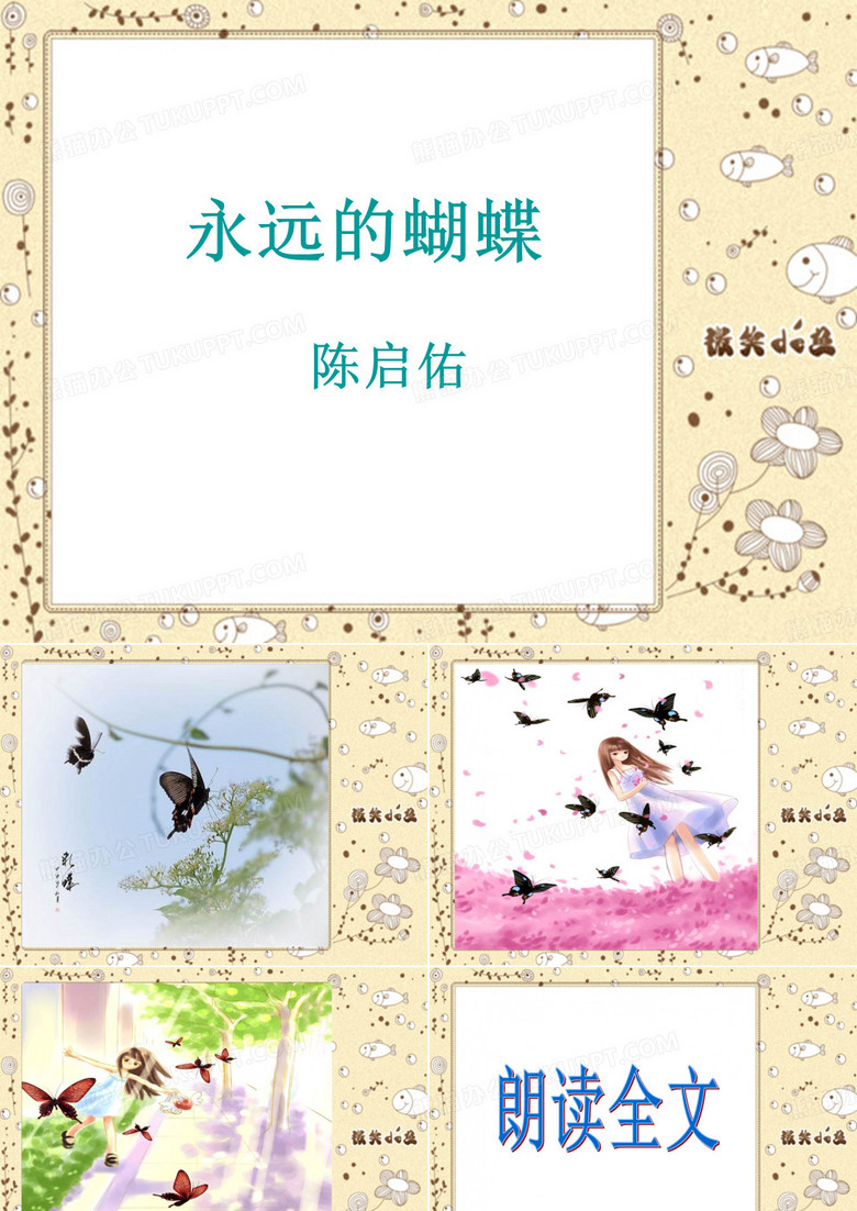 《永远的蝴蝶》
