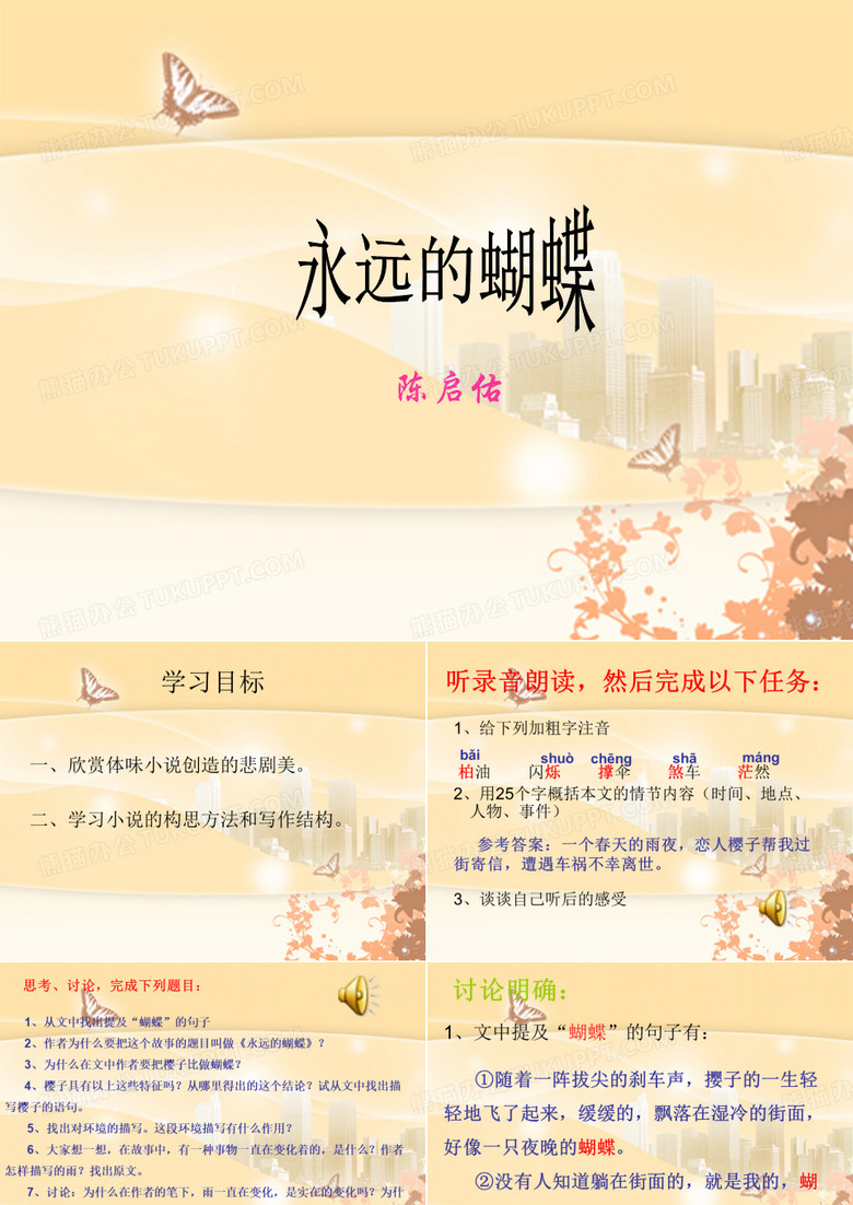 永远的蝴蝶(课件)