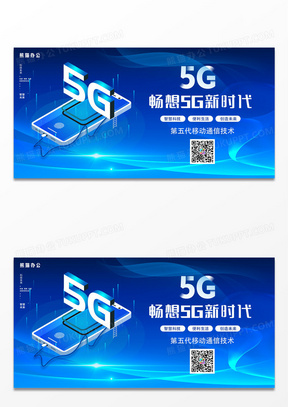 蓝色畅想5G新时代展板设计