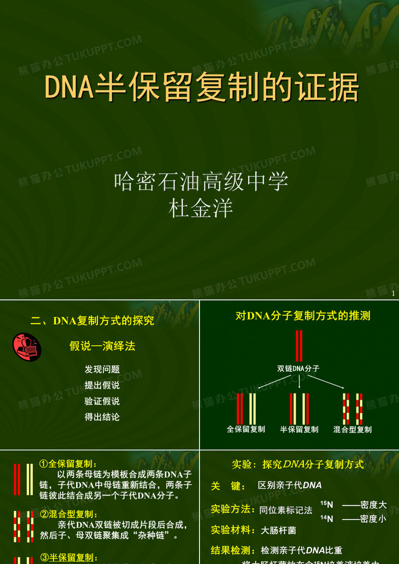 DNA半保留复制的证据