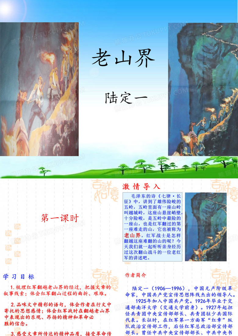 《老山界》  优秀课件