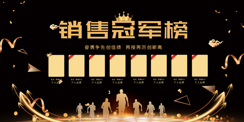 大气黑金销售冠军榜英雄榜业绩榜