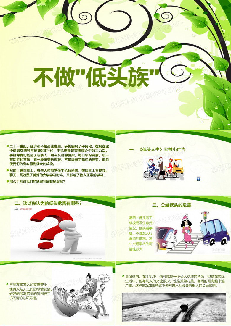 不做低头族