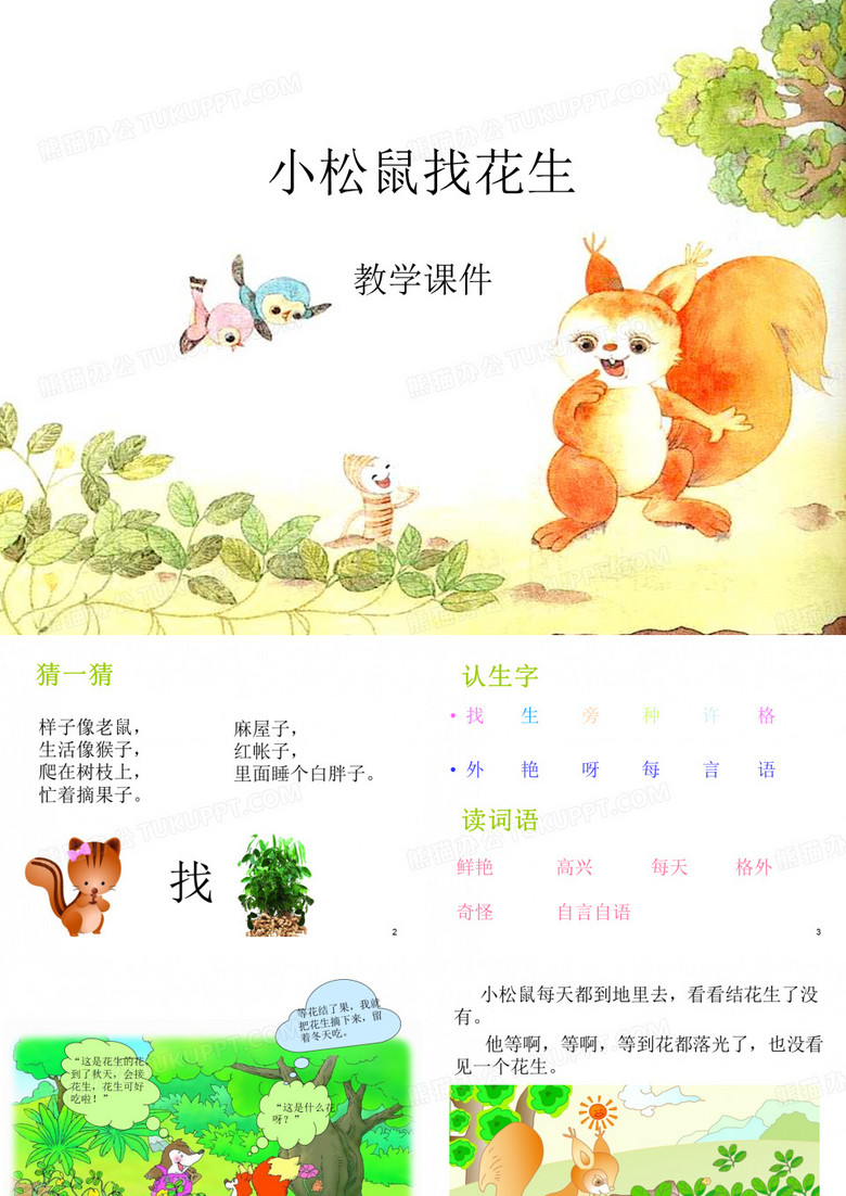 小松鼠找花生