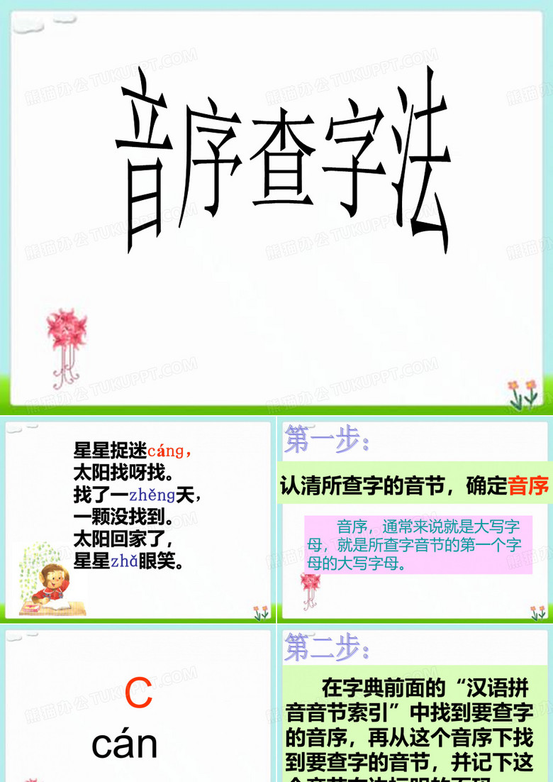 音序查字法
