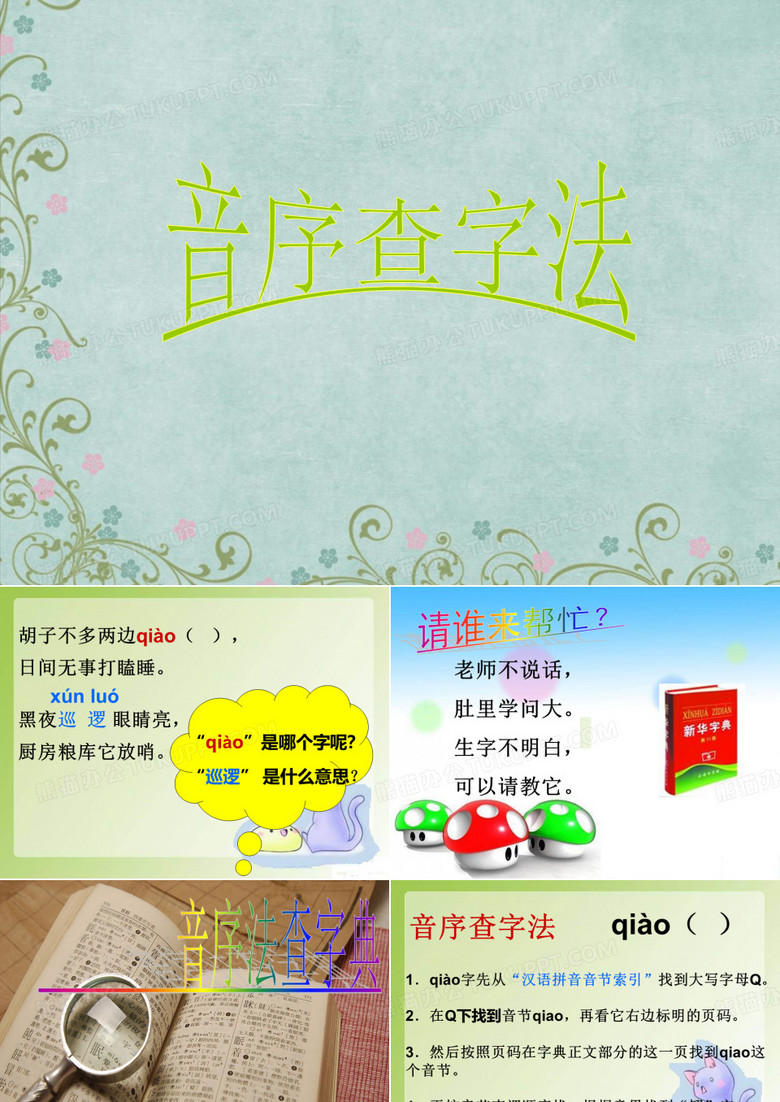 一下音序查字法