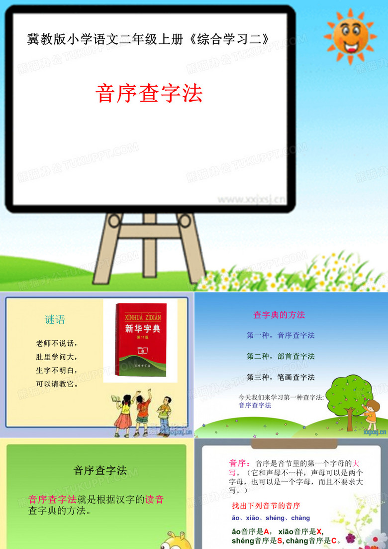 音序查字法课件
