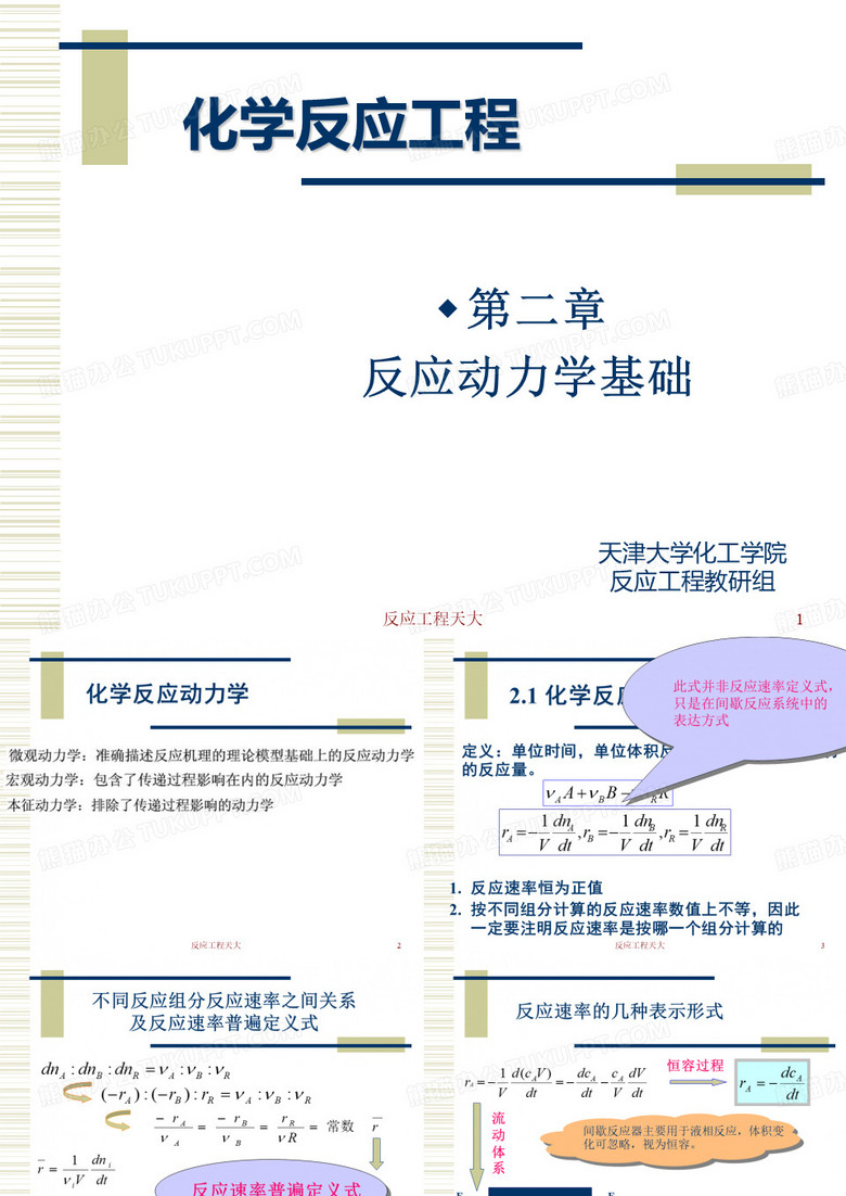 反应工程天大课件