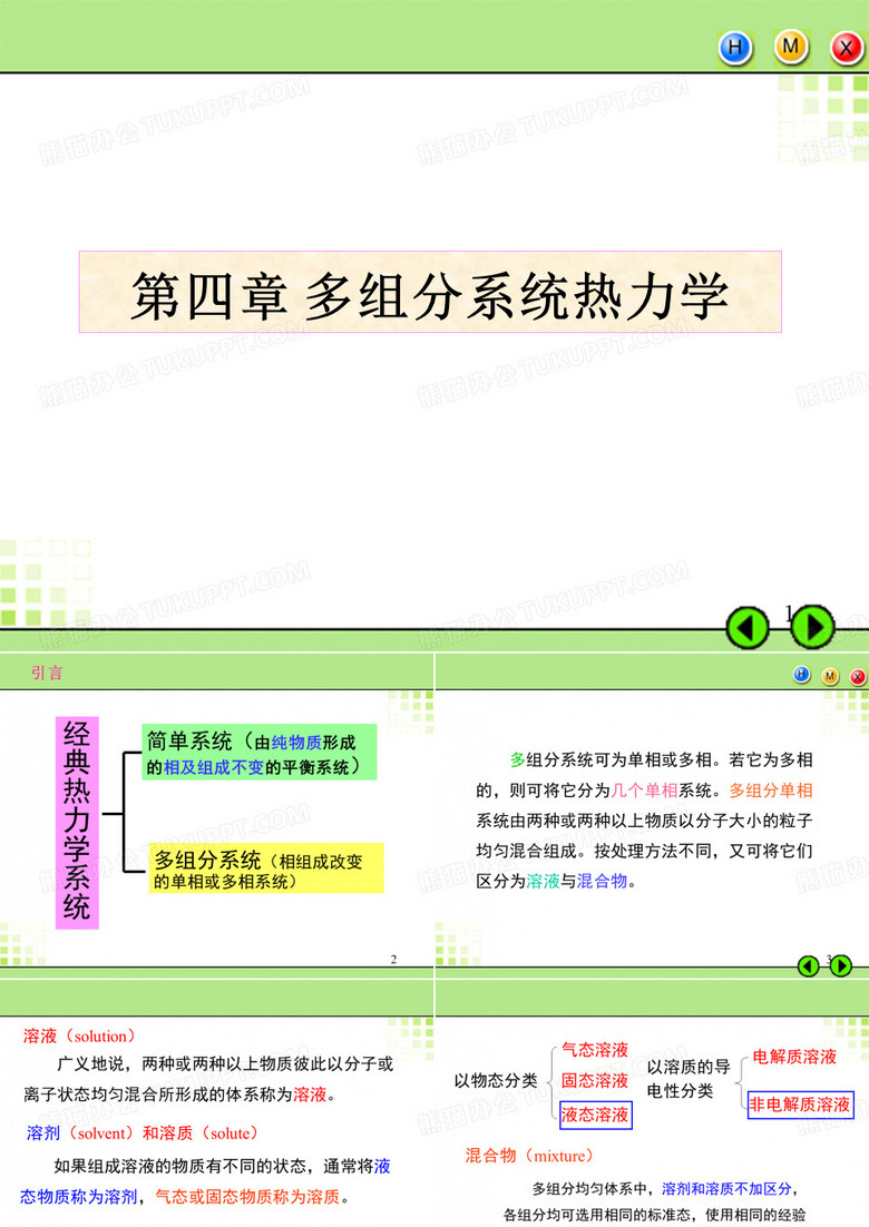 2019《天大考研资料 物理化学》天大物理化学课件04.ppt