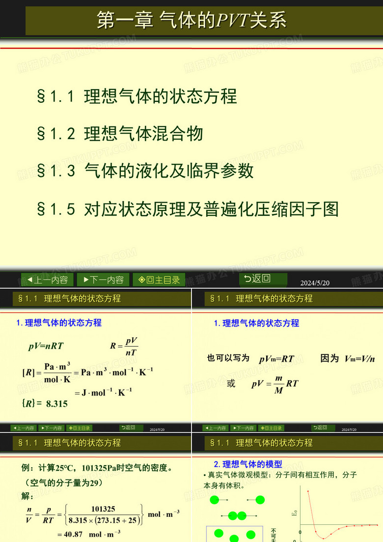 《天大考研资料 物理化学》天大物理化学课件01-PPT课件