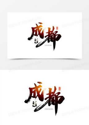 成都书法毛笔艺术字