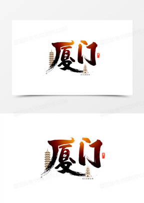 厦门毛笔艺术字