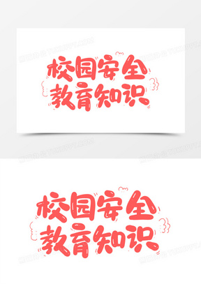 校园安全教育知识卡通字