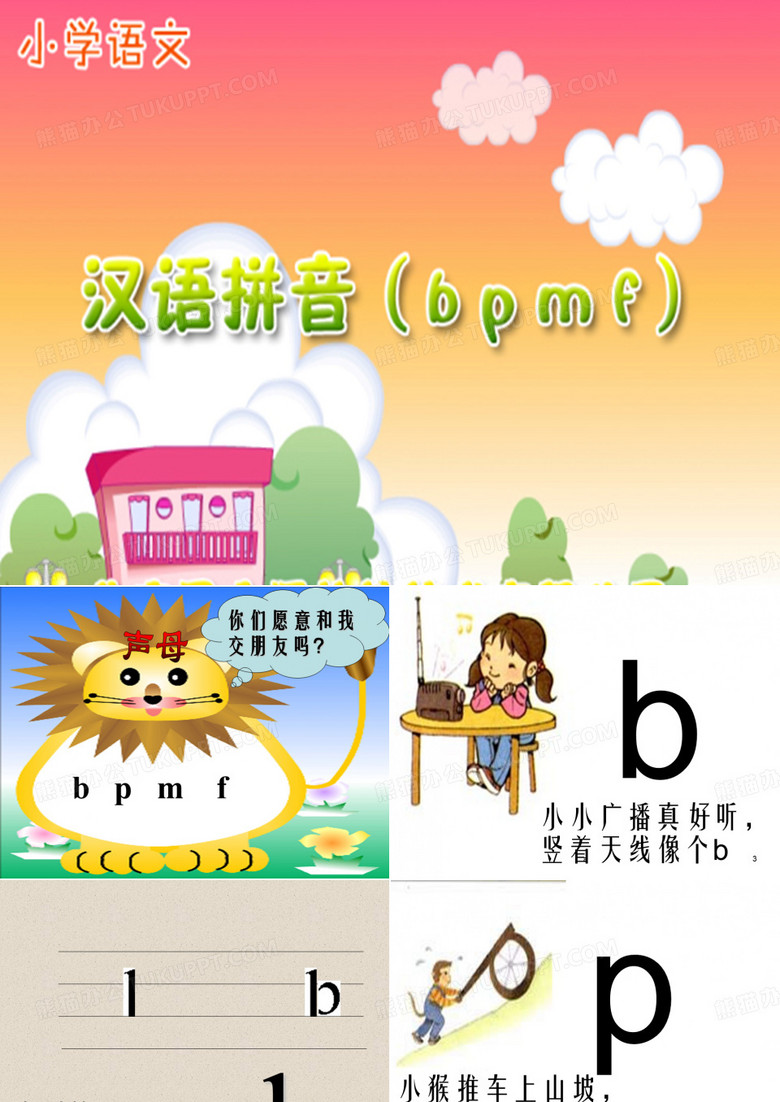 声母bpmf课件