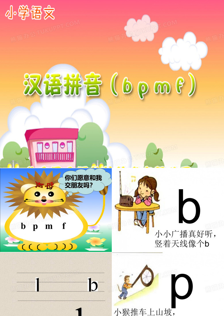 声母bpmf课件