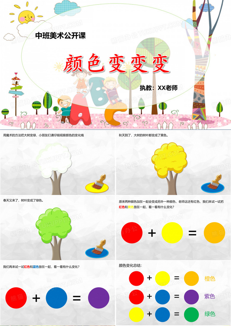《颜色变变变》PPT课件