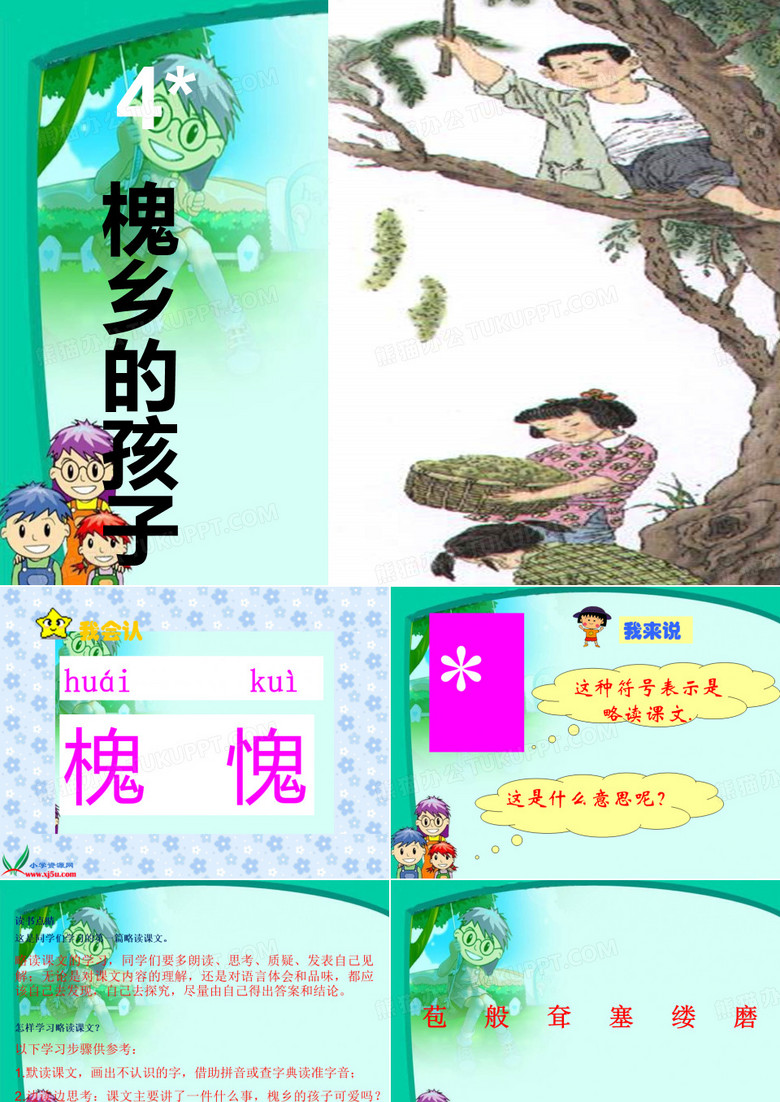 槐乡的孩子 新