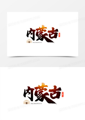 内蒙古书法毛笔艺术字